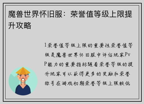 魔兽世界怀旧服：荣誉值等级上限提升攻略