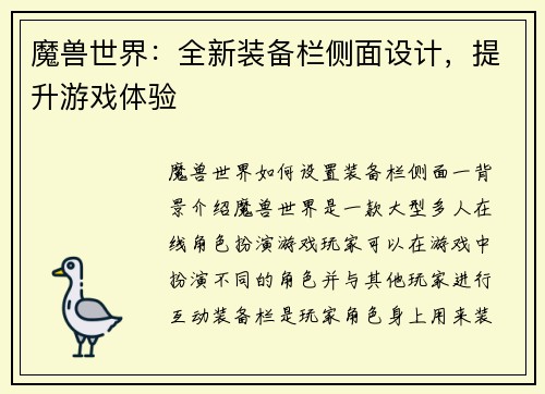 魔兽世界：全新装备栏侧面设计，提升游戏体验