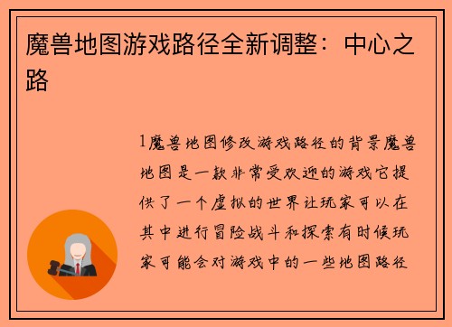 魔兽地图游戏路径全新调整：中心之路