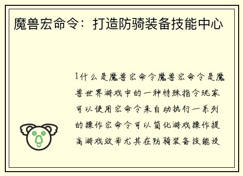 魔兽宏命令：打造防骑装备技能中心