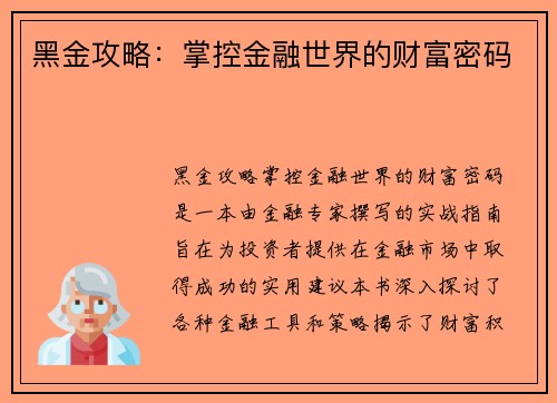 黑金攻略：掌控金融世界的财富密码