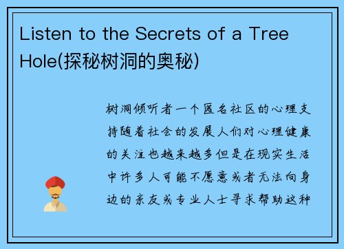 Listen to the Secrets of a Tree Hole(探秘树洞的奥秘)