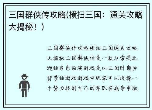 三国群侠传攻略(横扫三国：通关攻略大揭秘！)