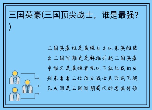 三国英豪(三国顶尖战士，谁是最强？)