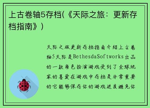 上古卷轴5存档(《天际之旅：更新存档指南》)