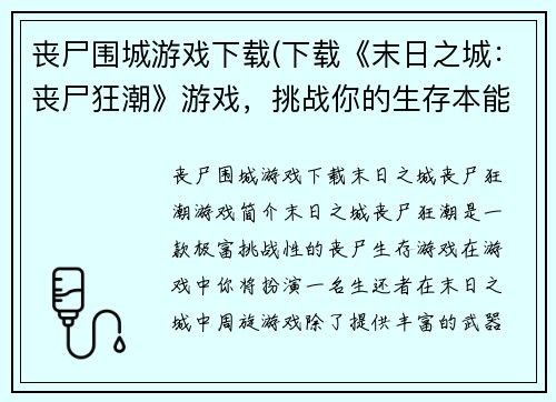 丧尸围城游戏下载(下载《末日之城：丧尸狂潮》游戏，挑战你的生存本能！)