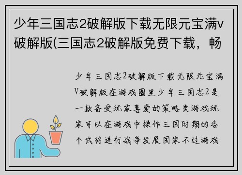 少年三国志2破解版下载无限元宝满v破解版(三国志2破解版免费下载，畅玩无限元宝和满V特权)