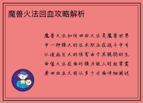 魔兽火法回血攻略解析