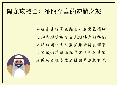黑龙攻略合：征服至高的逆鳞之怒