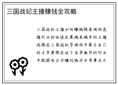 三国战纪主播赚钱全攻略