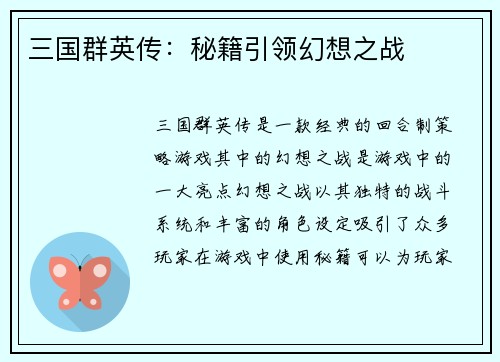 三国群英传：秘籍引领幻想之战